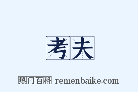 考夫是什么意思的图片